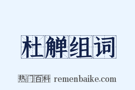 杜觯组词是什么意思的图片